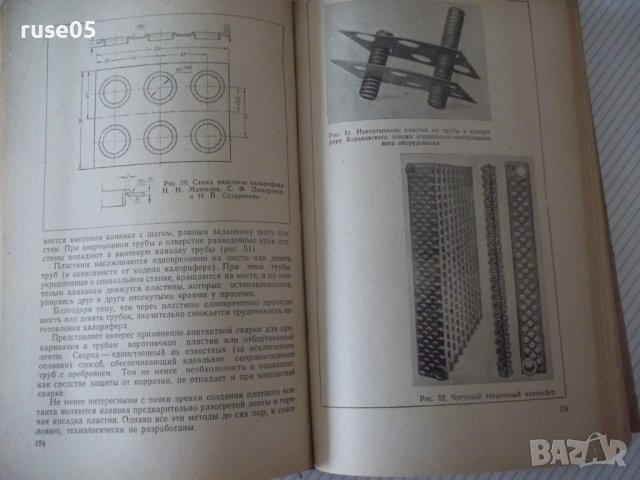Книга"Оборудование для систем центр.отопл....-Е.Карпис"-400с, снимка 5 - Специализирана литература - 38340422