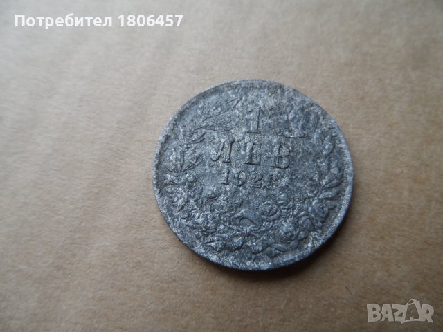 1 лв.1923 г.Алуминии, снимка 2 - Нумизматика и бонистика - 40559057