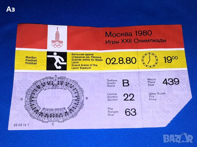 Стар билет Москва 1980 от финала по футбол между Чехословакия и ГДР, Олимпиада Москва 80 билет