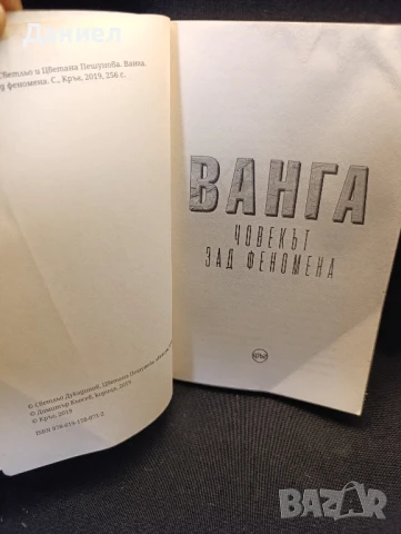 Ванга човекът зад феномена, снимка 2 - Езотерика - 51076986