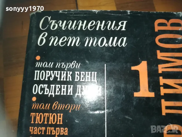 ДИМИТЪР ДИМОВ 1-КНИГА 3009241704, снимка 5 - Художествена литература - 47409452