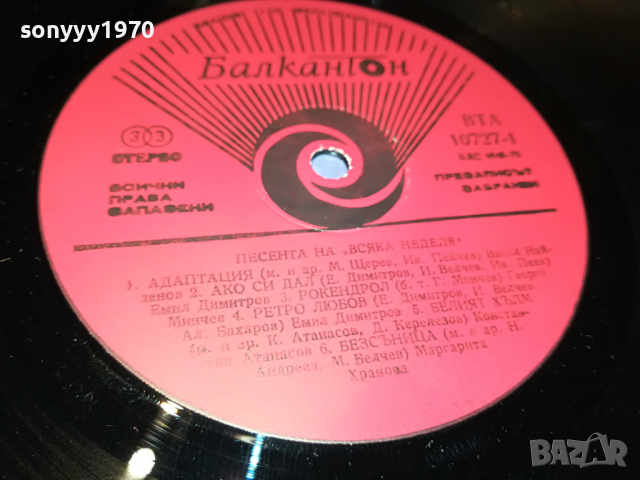 ПОРЪЧАНА-ПЕСЕНТА НА ВСЯКА НЕДЕЛЯ-ПЛОЧА 2304222031, снимка 16 - Грамофонни плочи - 36547184