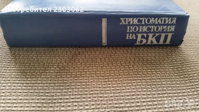 Христоматия по история на БКП, снимка 3 - Учебници, учебни тетрадки - 27814335