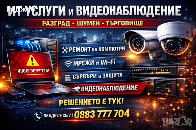 Професионални ИТ услуги и видеонаблюдение