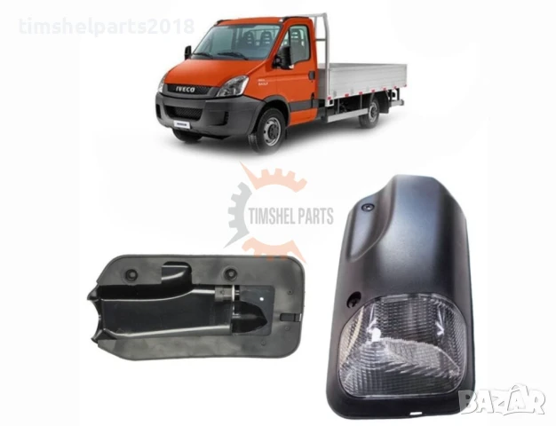 Габаритна светлина кабина за Iveco Daily 1999-2014 - Шофьорска / Пасажерска Страна