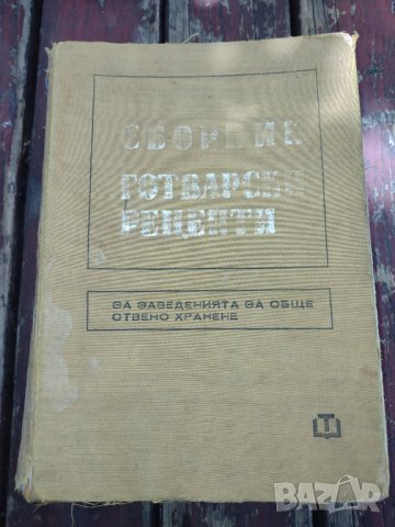 Продавам рецептурник, снимка 1 - Специализирана литература - 37940464