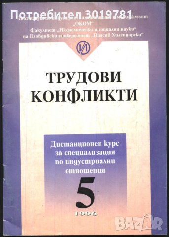 книга Трудови конфликти от Нейков Димитров Ашминова Банова, снимка 1 - Специализирана литература - 33676264
