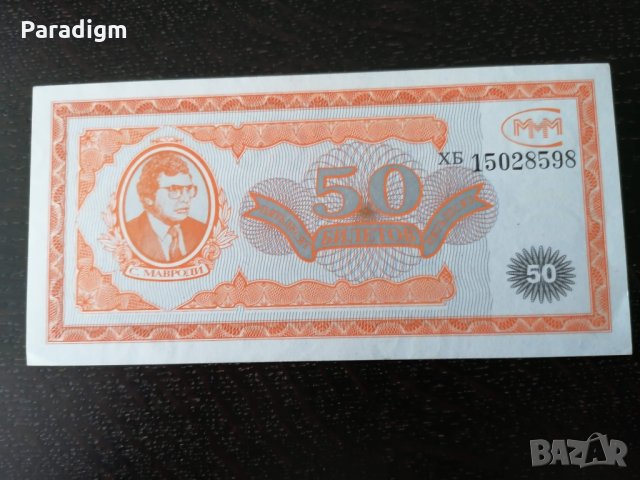 Банкнота - Русия - 50 билета UNC Мавроди