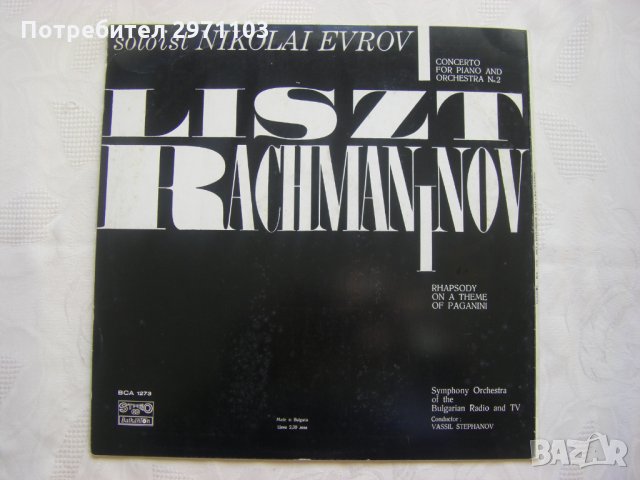 ВСА 1273 - Ференц Лист / Сегргей Рахманинов  , снимка 4 - Грамофонни плочи - 35238366