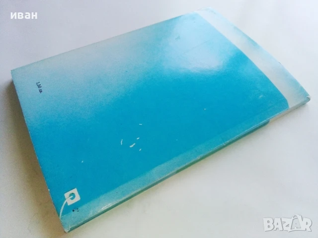 Домашен компютър Правец 8D.- О.Вълчев,П.Сираков,Д.Вазов - 1986г., снимка 8 - Специализирана литература - 51391167