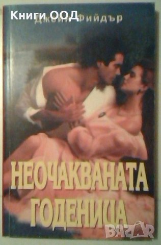 Неочакваната годеница - Джейн Фийдър, снимка 1 - Художествена литература - 26943248