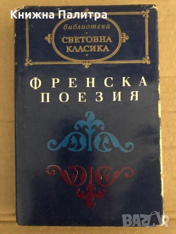 Френска поезия