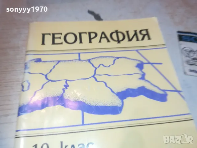 ГЕОГРАФИЯ 1110241800, снимка 6 - Специализирана литература - 47549340