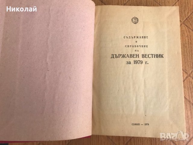 Държавен вестник от 1979 г., снимка 4 - Енциклопедии, справочници - 40611635