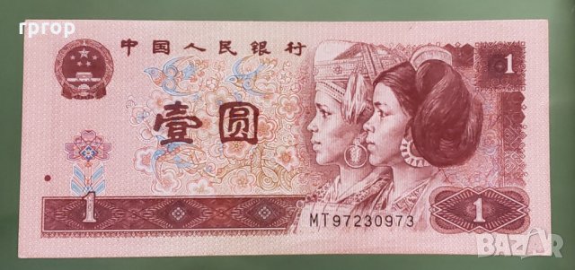 Банкнота. Китай . 1 юан . 1996 година. Нова., снимка 2 - Нумизматика и бонистика - 32455215