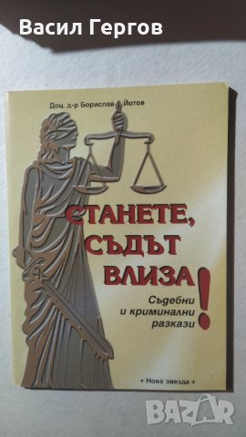 Станете, Съдът влиза! Съдебни и криминални разкази. Борислав Йотов, снимка 1 - Други - 32228778
