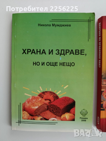 ЛОТ "Здравословно хранене", снимка 11 - Специализирана литература - 52295386