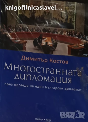 Димитър Костов - Многостранната дипломация през погледа на един български дипломат (2012)