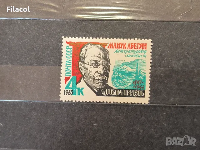 СССР Личности Абегян 1965 г.