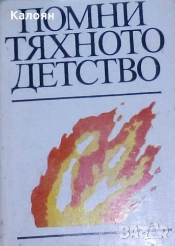 Помни тяхното детство (1984)