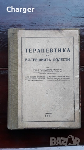 Стара антикварна книга - Вътрешни болести