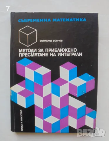 Книга Методи за приближено пресмятане на интеграли - Борислав Боянов 1978 Съвременна математика № 12