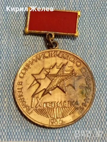 Значка с емайл от соца IX петилетка ПЪРВЕНЕЦ в СОЦИАЛИСТИЧЕСКОТО СЪРЕВНОВАНИЕ 49551