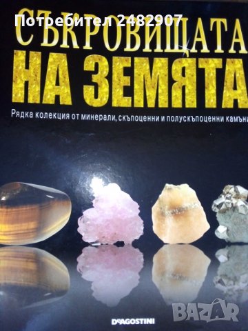 "Съкровищата на Земята" - списания, снимка 2 - Колекции - 37211688