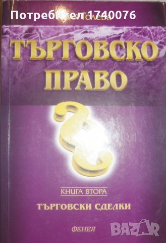 Търговско право. Книга 2