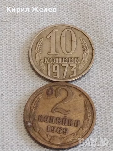 Две монети 2 копейки 1969г. / 10 копейки 1973г. СССР стари редки за КОЛЕКЦИОНЕРИ 39174