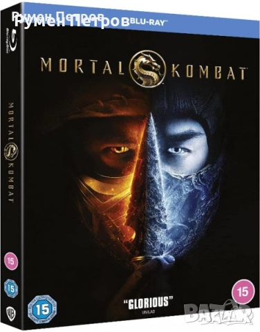 нов блу рей МОРТАЛ КОМБАТ - MORTAL KOMBAT Blu Ray