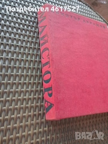 Майстора и неговото време , снимка 8 - Енциклопедии, справочници - 51988598