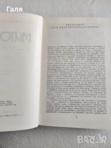 Митове, Йожен Роман, снимка 2 - Художествена литература - 49397747