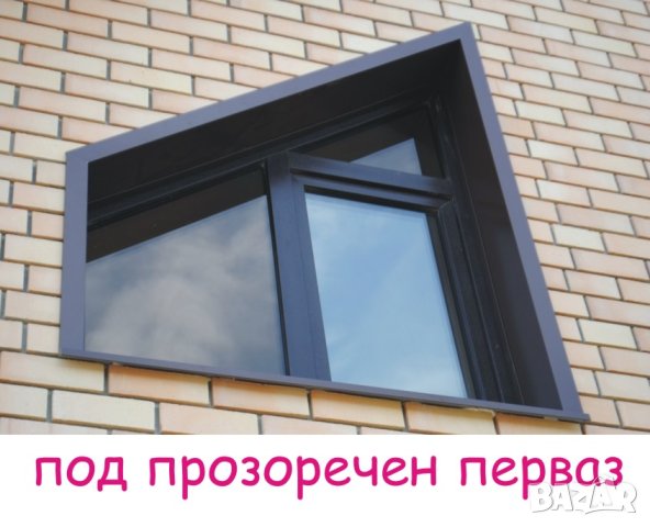 Обшивки за ПОКРИВ -подпрозоречен Перваз.. ПРОИЗВЕЖДАМ , снимка 8 - Строителни материали - 43973508