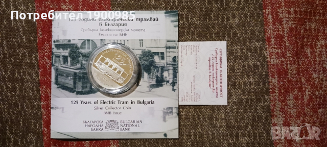125 години електрически трамваи, снимка 4 - Нумизматика и бонистика - 53258160