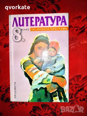 Литература за 8 клас-Адриана Дамянова