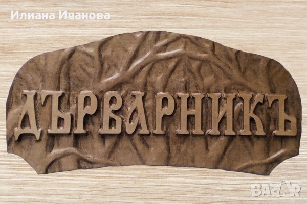 Табела ДърварникЪ - дърворезбована  табела