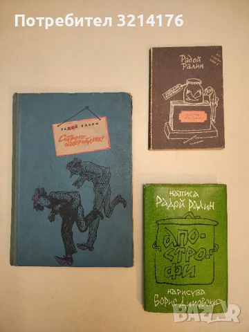 Строго поверително! - Радой Ралин, снимка 2 - Българска литература - 50810202