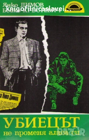 Янко Димов, Бойко Кръстевич - Убиецът не променя гласа си (1991)