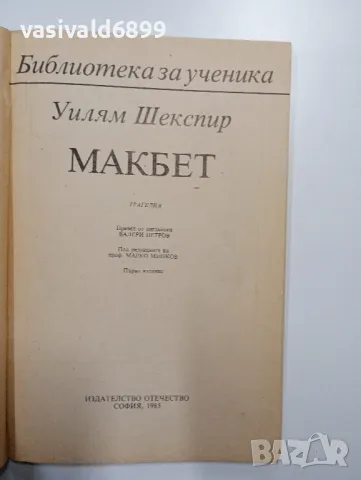 Уилям Шекспир - Макбет , снимка 4 - Художествена литература - 48378443