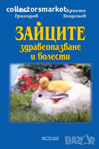 Зайците – здравеопазване и болести