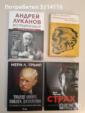 НОВА! Твърде много, никога достатъчно. Как семейството ми създаде най-опасния човек на света - Мери 