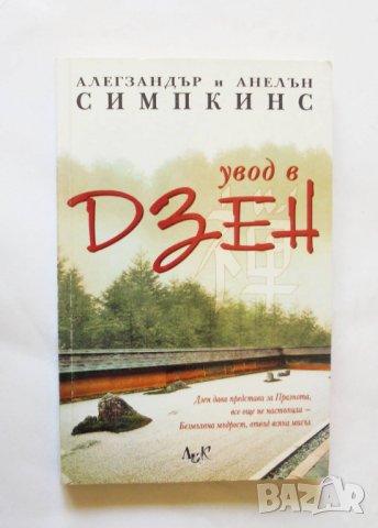 Книга Увод в дзен - Алегзандър и Анелън Симпкинс 2004 г.