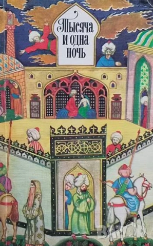 Тысяча и одна ночь Избранные сказки