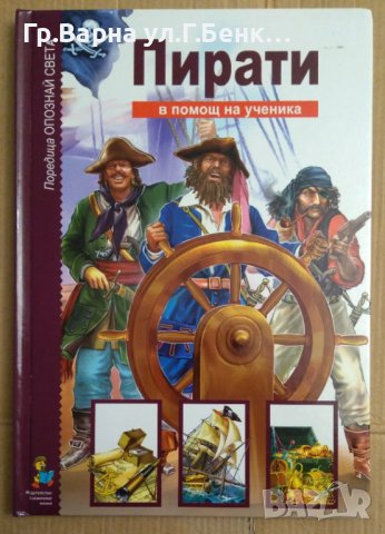 Пирати Поредица Опознай света