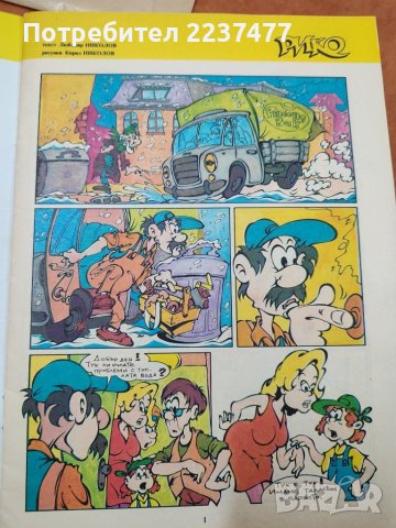 Комикс Рико 92 година , снимка 5 - Списания и комикси - 43662565