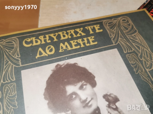 СЪНУВАХ ТЕ ДО МЕНЕ 0812252251, снимка 5 - Грамофонни плочи - 52698839