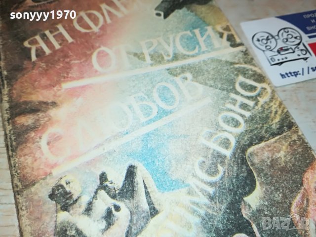 ЯН ФЛЕМИНГ-КНИГА 0902231757, снимка 3 - Други - 39618726