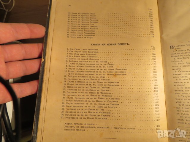 Голяма Стара православна  библия издание 1925 г, Царство България - 1523 стр - стар и нов завет, снимка 6 - Антикварни и старинни предмети - 28101134