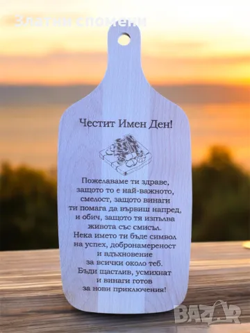 Персонално гравирана дървена дъска за рязане с послание или пожелание – практичен и уникален подарък